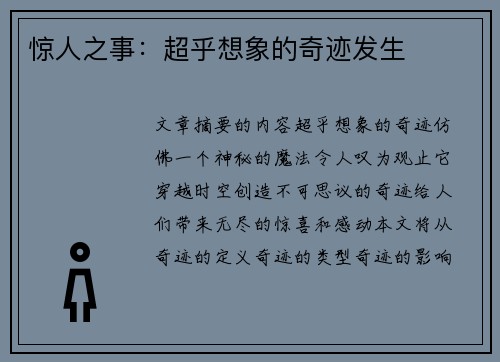 惊人之事：超乎想象的奇迹发生