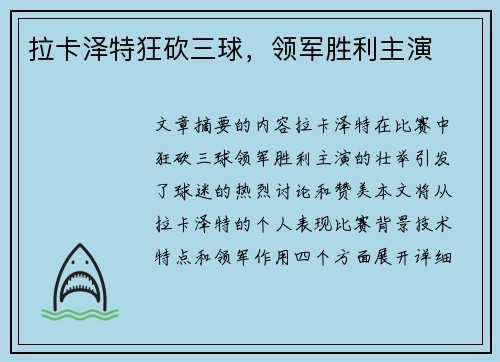 拉卡泽特狂砍三球，领军胜利主演