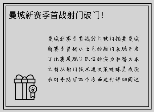 曼城新赛季首战射门破门！