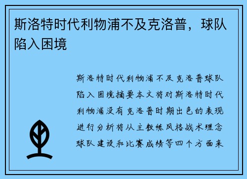斯洛特时代利物浦不及克洛普，球队陷入困境