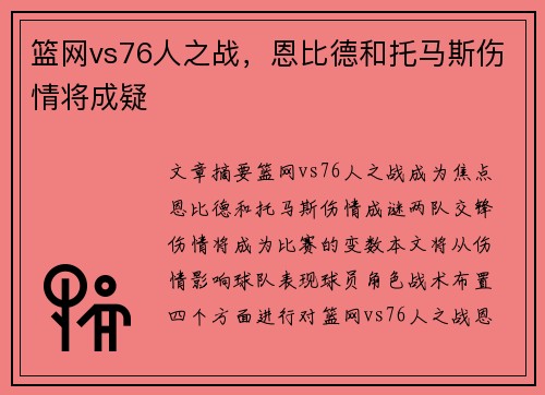 篮网vs76人之战，恩比德和托马斯伤情将成疑