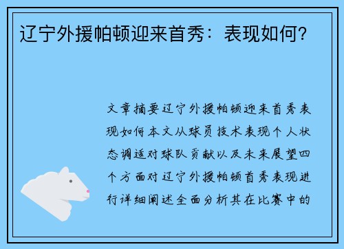 辽宁外援帕顿迎来首秀：表现如何？