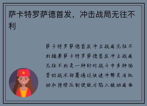萨卡特罗萨德首发，冲击战局无往不利