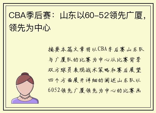 CBA季后赛：山东以60-52领先广厦，领先为中心