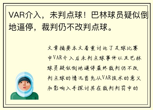 VAR介入，未判点球！巴林球员疑似倒地逼停，裁判仍不改判点球。