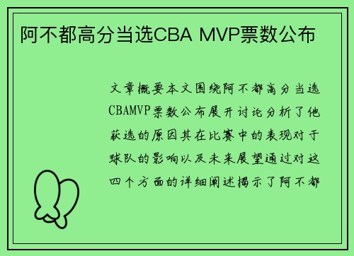 阿不都高分当选CBA MVP票数公布