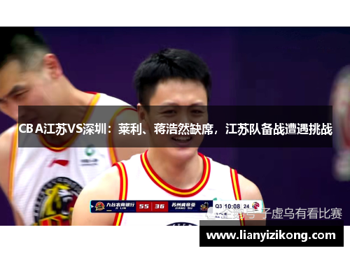 CBA江苏VS深圳：莱利、蒋浩然缺席，江苏队备战遭遇挑战