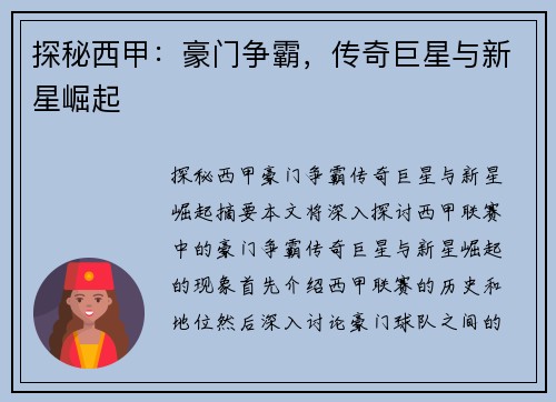 探秘西甲：豪门争霸，传奇巨星与新星崛起