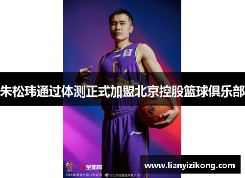 朱松玮通过体测正式加盟北京控股篮球俱乐部