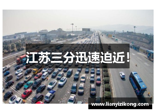 江苏三分迅速迫近！